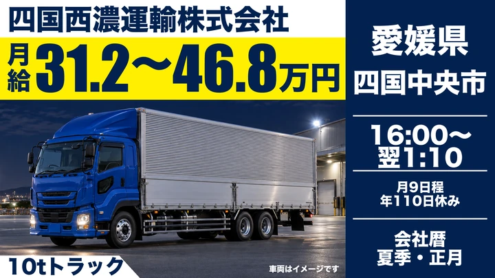 【愛媛県四国中央市】大型トラックドライバー／10tトラックのターミナル間輸送