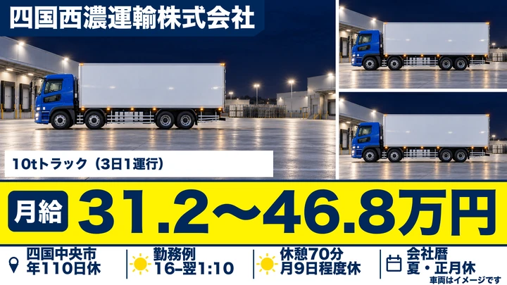 【愛媛県四国中央市】大型トラックドライバー／10tトラックのターミナル間輸送