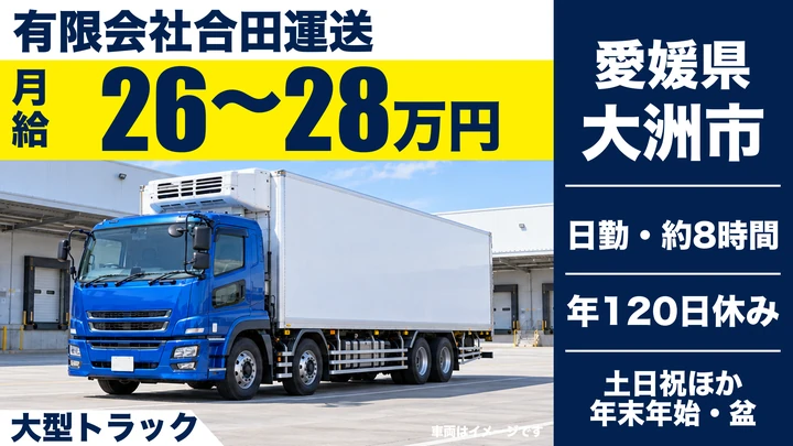 【愛媛県大洲市】大型トラックドライバー／毎日帰宅できる近距離配送
