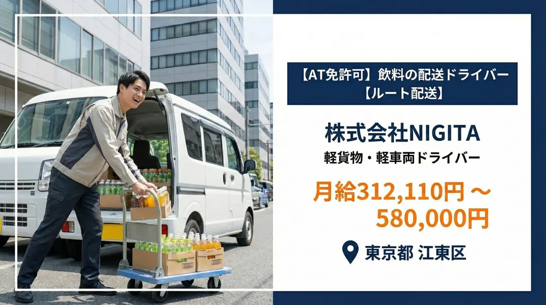 株式会社NIGITAの軽貨物・軽車両ドライバー求人（東京都江東区）