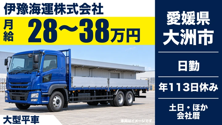 【愛媛県大洲市】大型トラックドライバー／未経験歓迎の建材輸送