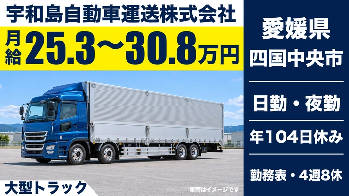 【愛媛県四国中央市】大型トラックドライバー／2日に1回帰れる拠点間輸送