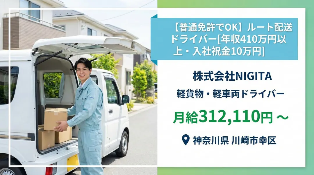 株式会社NIGITAの軽貨物・軽車両ドライバー求人（神奈川県川崎市幸区）