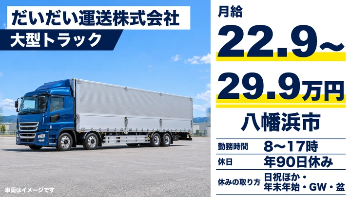 【愛媛県八幡浜市】大型トラックドライバー／正社員