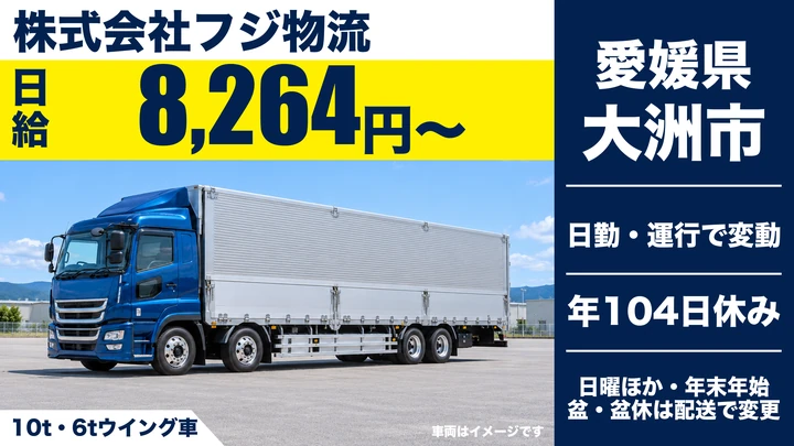 【愛媛県大洲市】大型トラックドライバー／正社員