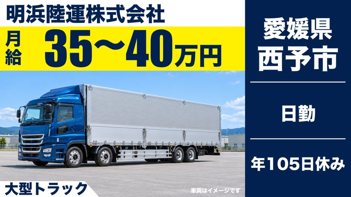 【愛媛県西予市】大型トラックドライバー／正社員