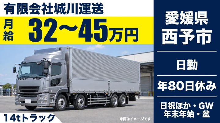 【愛媛県西予市】大型トラックドライバー／正社員