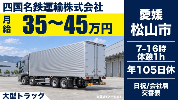 【愛媛県松山市】大型トラックドライバー／月給35万円～の長距離輸送
