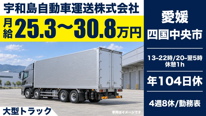 【愛媛県四国中央市】大型トラックドライバー／2日に1回帰れる拠点間輸送