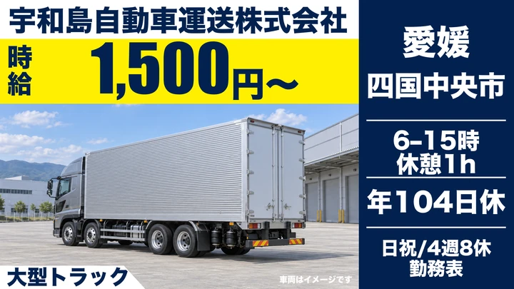 【愛媛県四国中央市】大型トラックドライバー／契約社員のケース物集荷