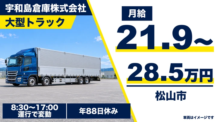 【愛媛県松山市】大型トラックドライバー／正社員