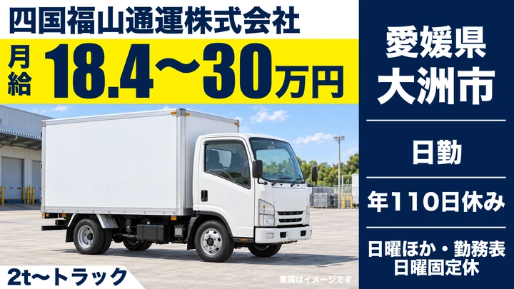 【愛媛県大洲市】小型トラックドライバー／正社員