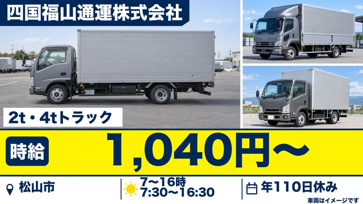 【愛媛県松山市】小型トラックドライバー／アルバイト