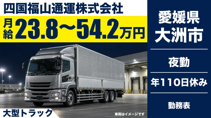 【愛媛県大洲市】大型トラックドライバー／正社員