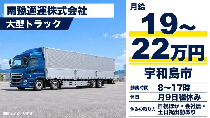 【愛媛県宇和島市】大型トラックドライバー／正社員