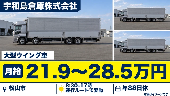 【愛媛県松山市】大型トラックドライバー／正社員