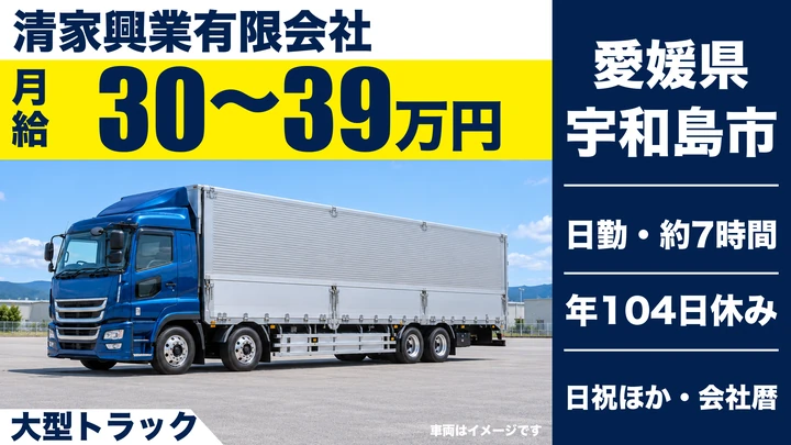 【愛媛県宇和島市】大型トラックドライバー／正社員