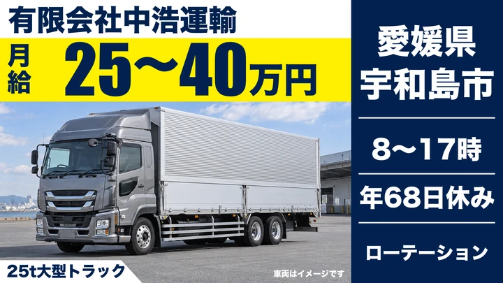 【愛媛県宇和島市】大型トラックドライバー／正社員