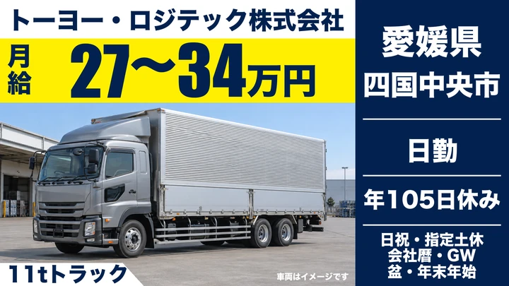 【愛媛県四国中央市】大型トラックドライバー／正社員