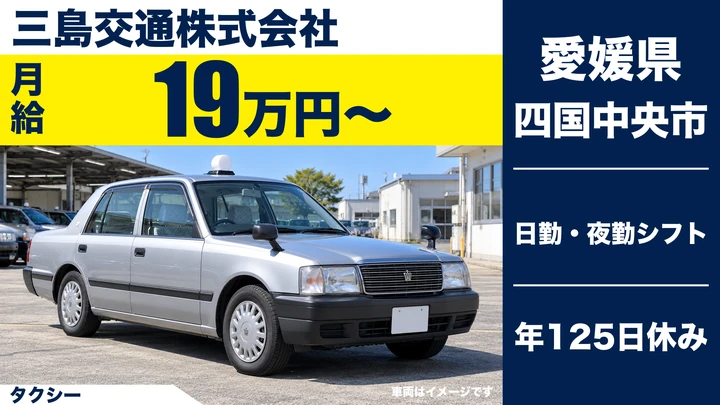 【愛媛県四国中央市】タクシードライバー／契約社員