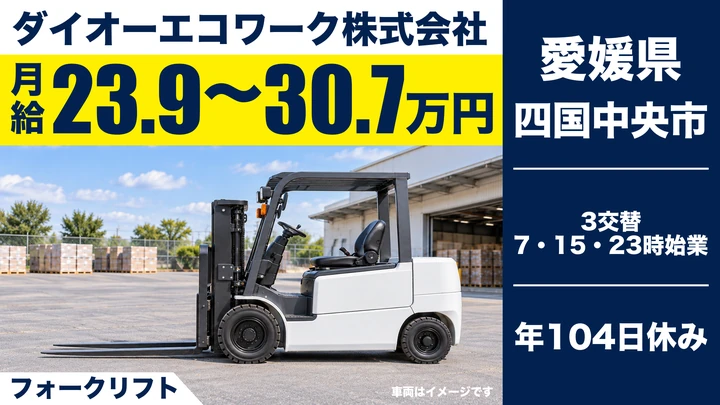 【愛媛県四国中央市】フォークリフト作業員/正社員