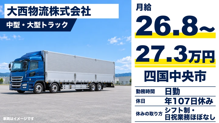 【愛媛県四国中央市】大型トラックドライバー／正社員