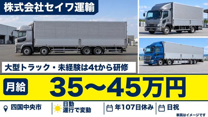 【愛媛県四国中央市】大型トラックドライバー／正社員