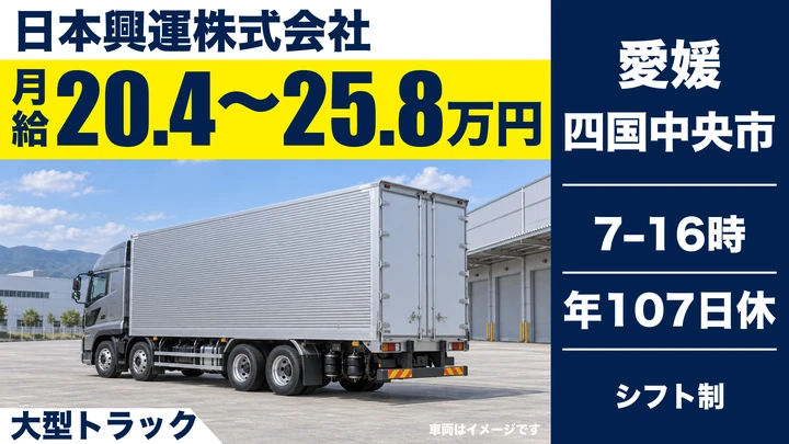 【愛媛県四国中央市】大型トラックドライバー／正社員