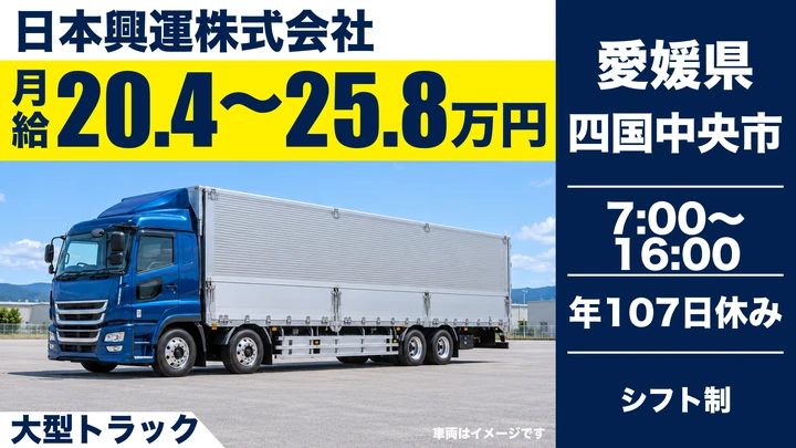 【愛媛県四国中央市】大型トラックドライバー／正社員