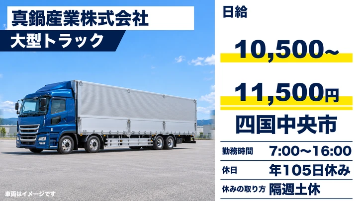 【愛媛県四国中央市】大型トラックドライバー／シニア歓迎・手積みなし