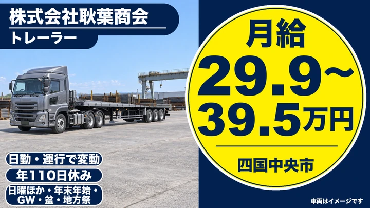【愛媛県四国中央市】トレーラードライバー／月給29.9万円～の長距離輸送