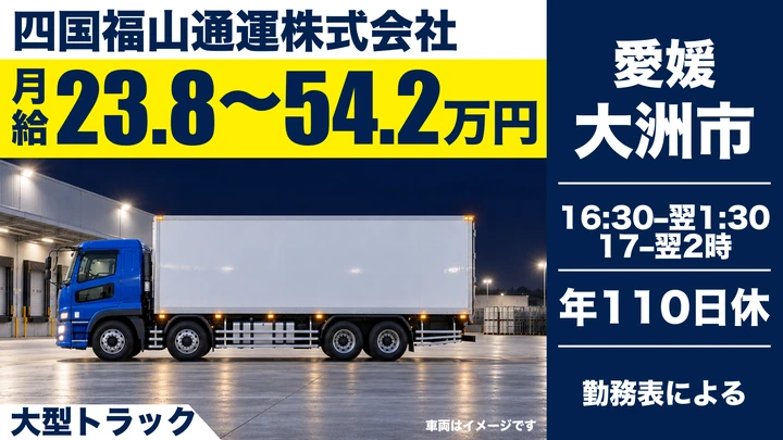【愛媛県大洲市】大型トラックドライバー／正社員