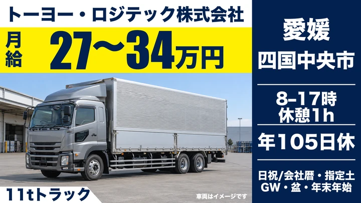 【愛媛県四国中央市】大型トラックドライバー／正社員