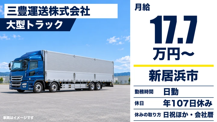 【愛媛県新居浜市】大型トラックドライバー／月収25万円～35万円・長距離輸送