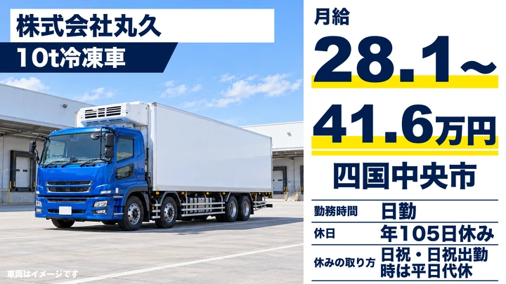 【愛媛県四国中央市】大型冷凍車ドライバー／月給28.2万円～41.7万円