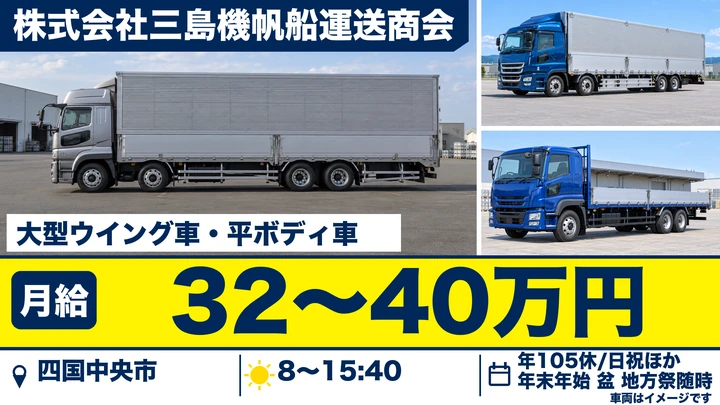 【愛媛県四国中央市】大型トラックドライバー／月給32万円～40万円・未経験研修あり