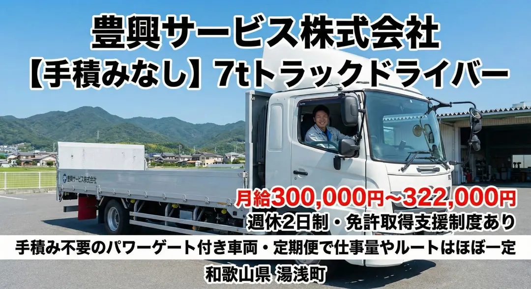 豊興サービス株式会社の中型・準中型トラックドライバー求人（和歌山県湯浅町）