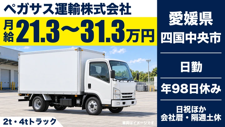 【愛媛県四国中央市】2t・4tトラックドライバー／月給21.3万円～31.3万円