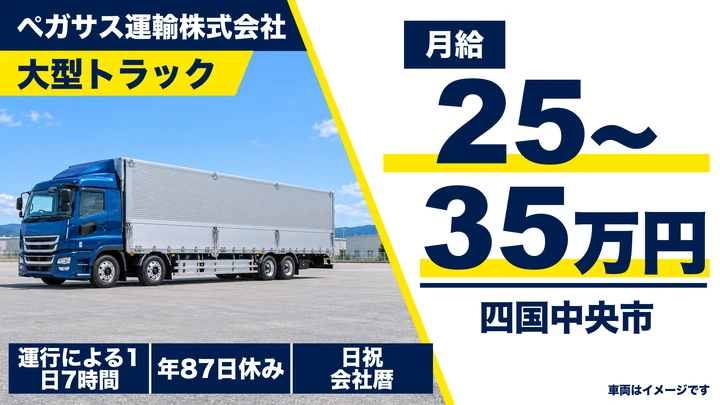 【愛媛県四国中央市】大型トラックドライバー／月給25万円～35万円・未経験歓迎