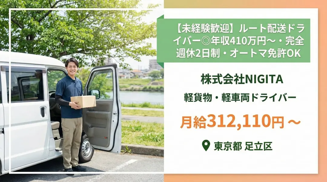 株式会社NIGITAの軽貨物・軽車両ドライバー求人(東京都足立区)