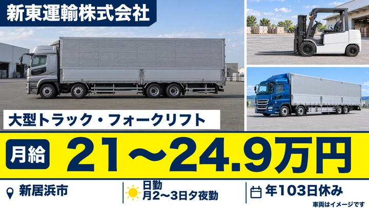 【愛媛県新居浜市】大型トラックドライバー／月給21万円～24.9万円・賞与4.40ヶ月分