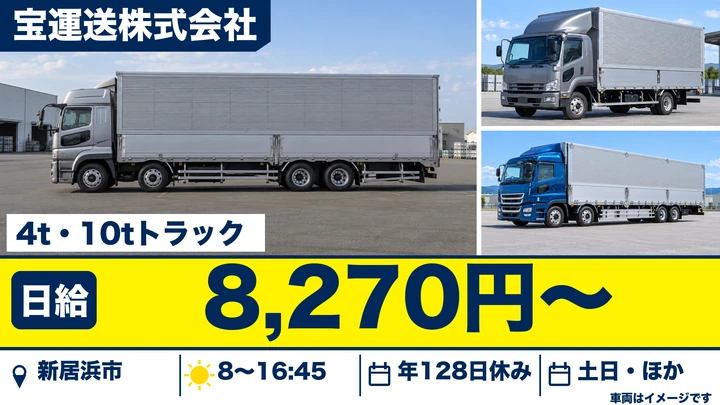 【愛媛県新居浜市】大型トラックドライバー／年間休日128日・土日休み