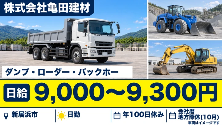 【愛媛県新居浜市】ダンプドライバー／未経験歓迎・資格取得制度あり