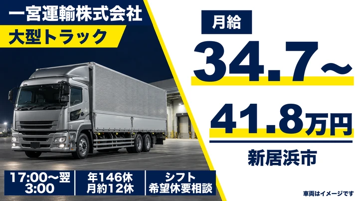 【愛媛県新居浜市】大型トラックドライバー／年間休日146日のセンター間輸送