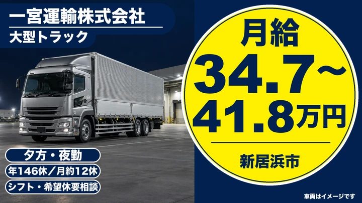 【愛媛県新居浜市】大型トラックドライバー／年間休日146日のセンター間輸送