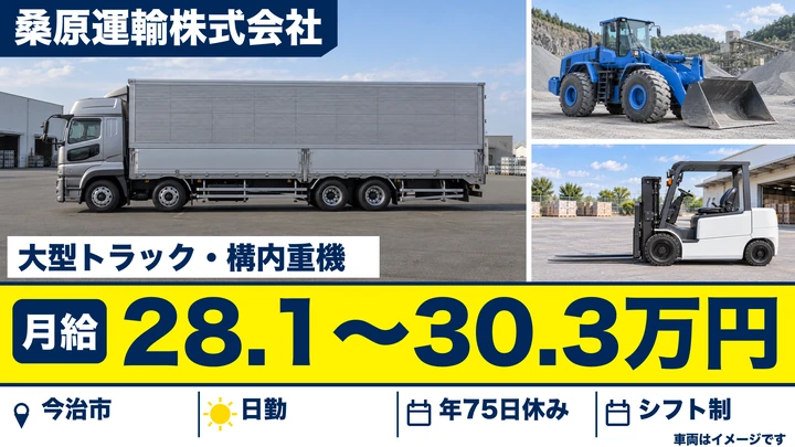 【愛媛県今治市】大型トラックドライバー／賞与4.59ヶ月分・未経験歓迎
