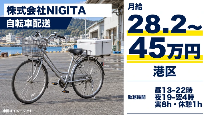株式会社NIGITAの自転車配送ドライバー求人（東京都港区）