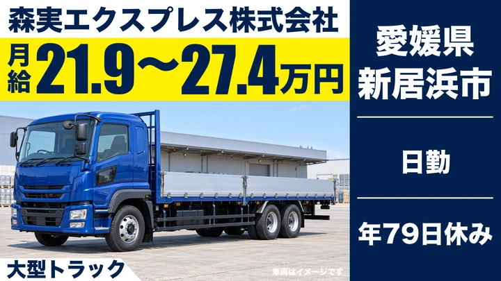 【愛媛県新居浜市】大型トラックドライバー／入社祝金8万円・月給21.9万円～