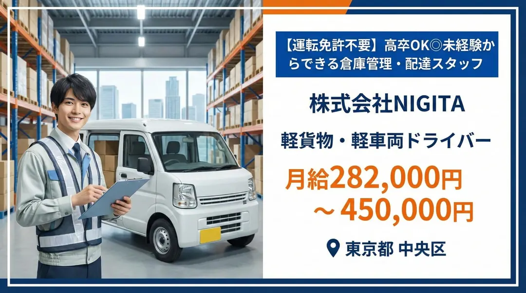 株式会社NIGITAの軽貨物・軽車両ドライバー求人(東京都中央区)