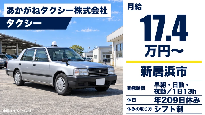 【愛媛県新居浜市】タクシードライバー／契約社員・未経験歓迎